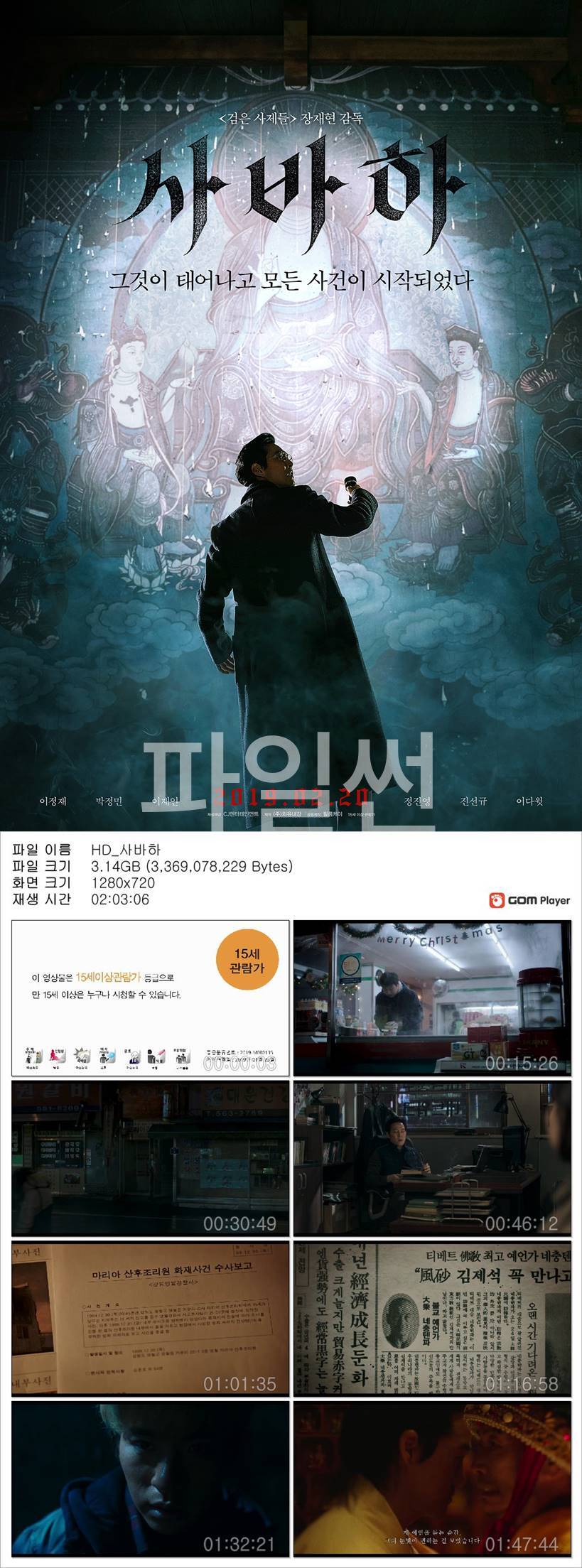 [사바하] 이정재 박정민 그것이 태어나고 모든 사건이 시작되었다