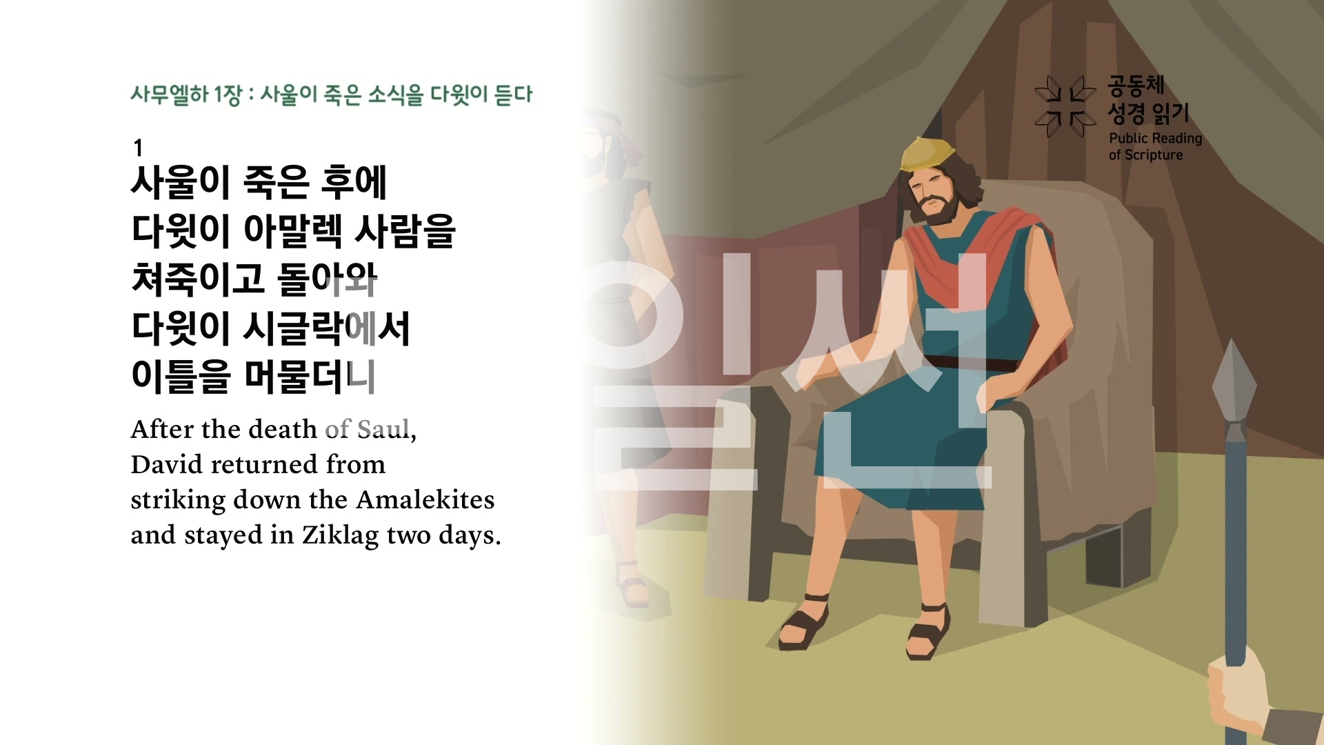 공동체 성경읽기 10 사무엘하