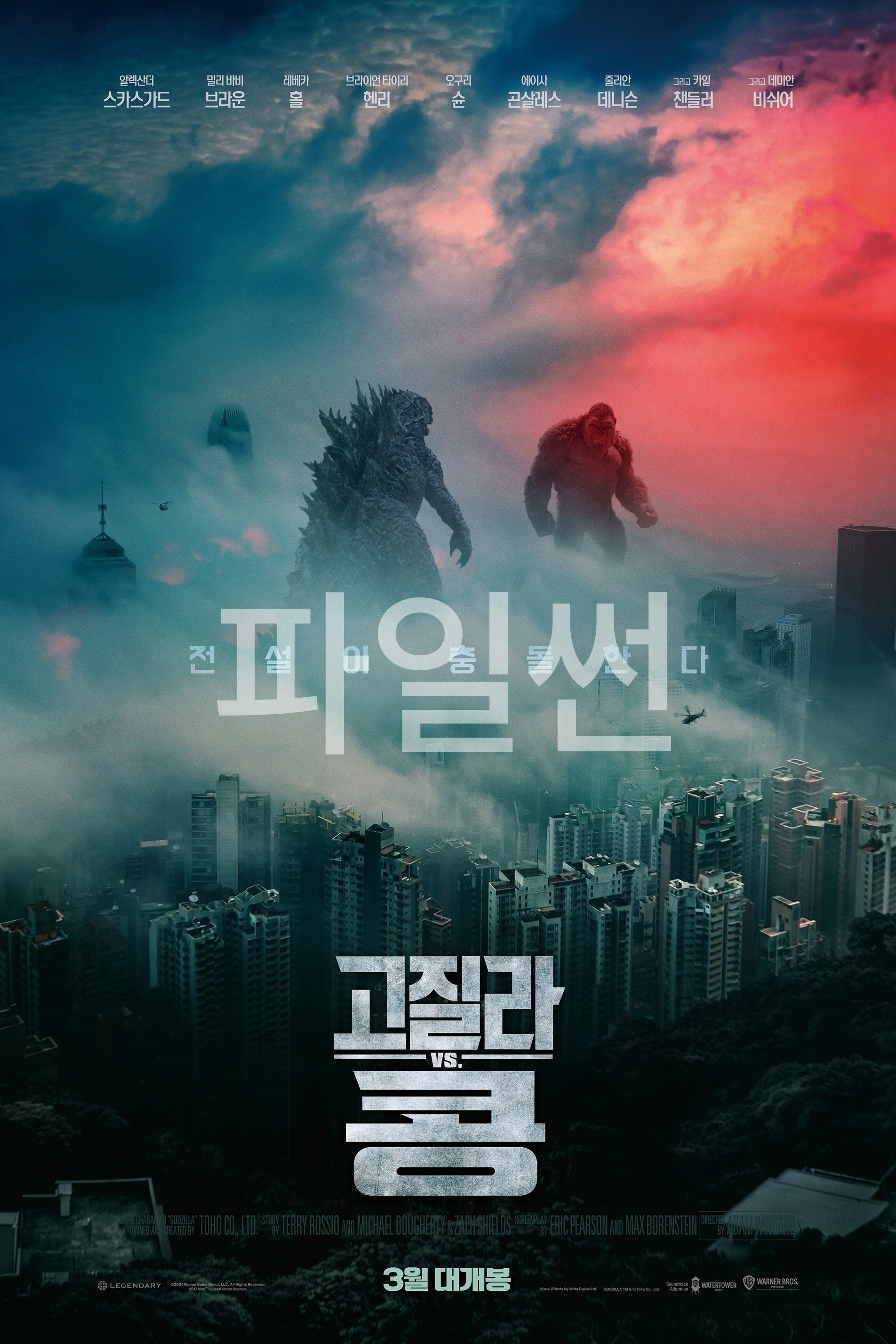 고질라 VS. 콩