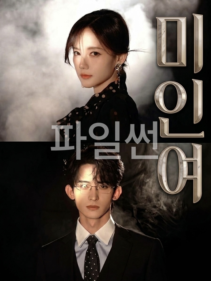 [중드] 미인여 24-26화 한글파일O 이일동 상화삼