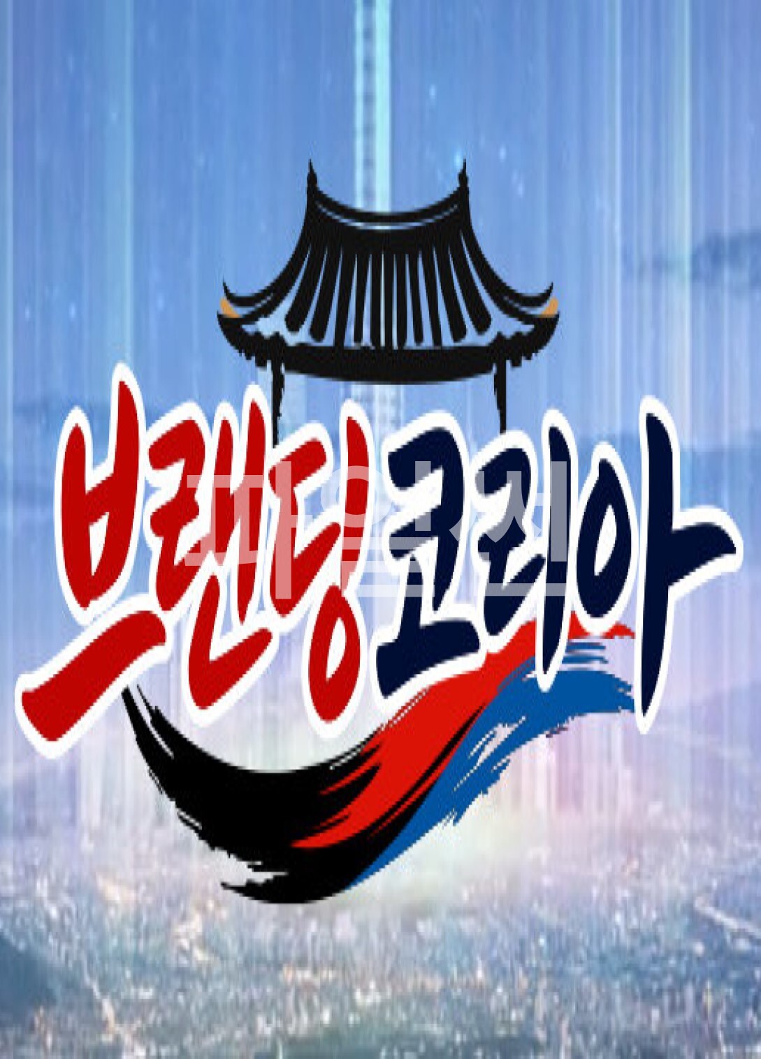 브랜딩 코리아.E18.261025.1080p