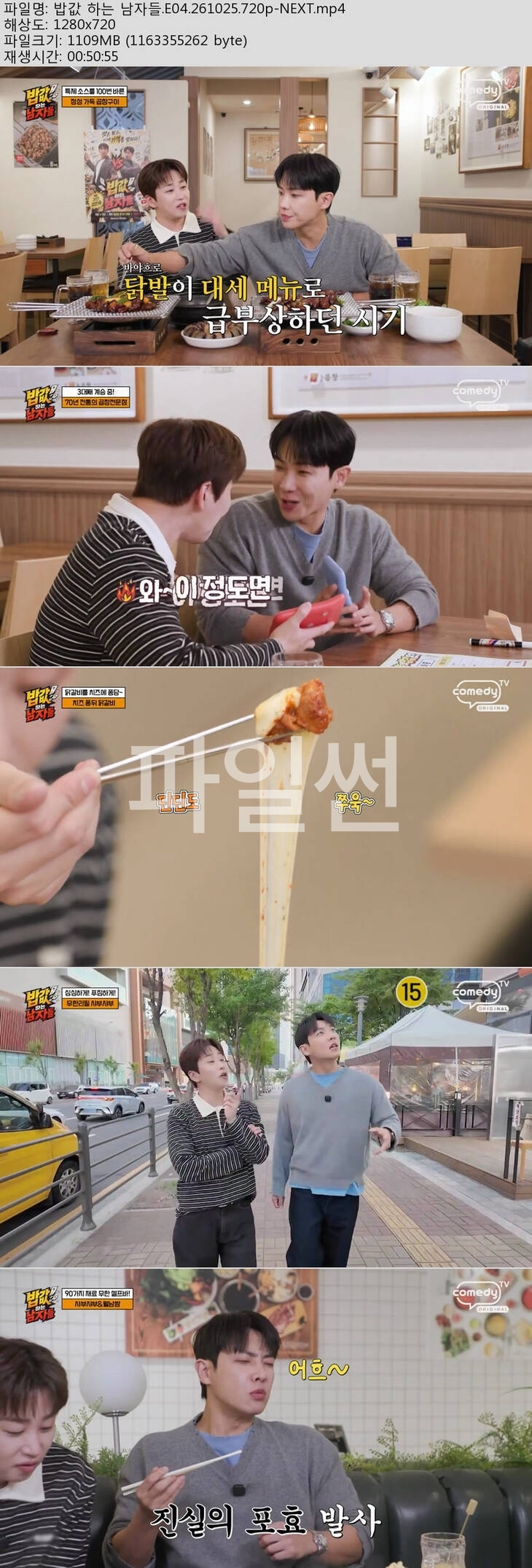 밥값 하는 남자들.E04.261025.720p-NEXT