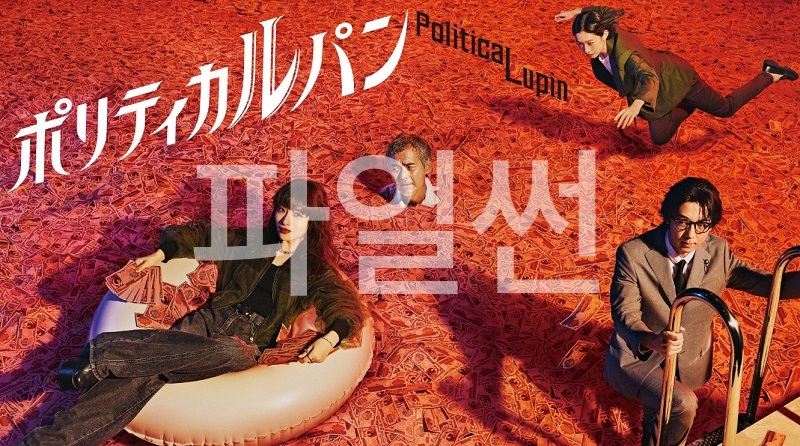 폴리티컬 루팡- (2026) E01 [720p]