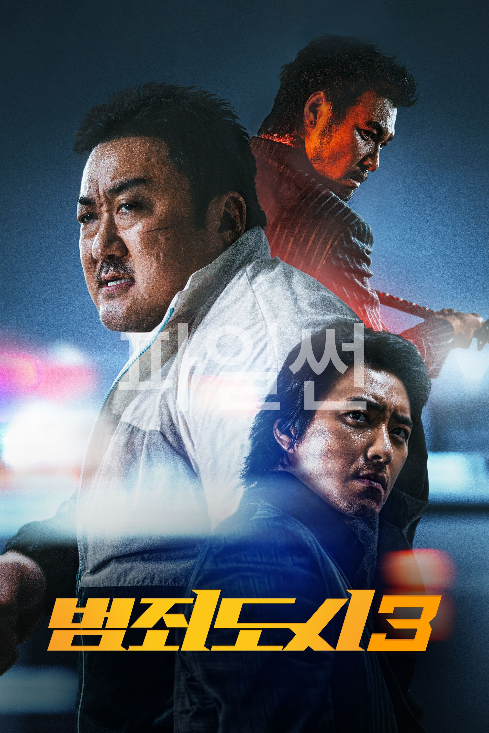 범죄도시3