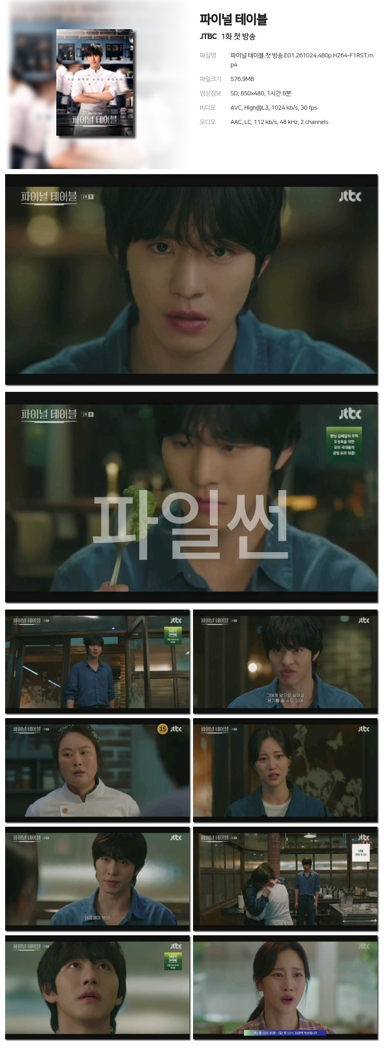 파이널 테이블.첫 방송.E01.261024.480p.H264-F1RST