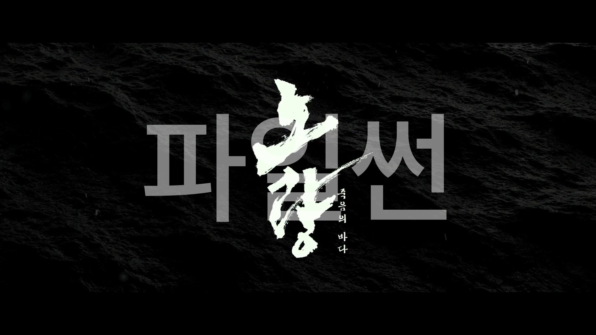 (한글자막)노량: 죽음의 바다(2023) - 김윤석, 백윤식, 정재영, 허준호 출연[노량해전]
