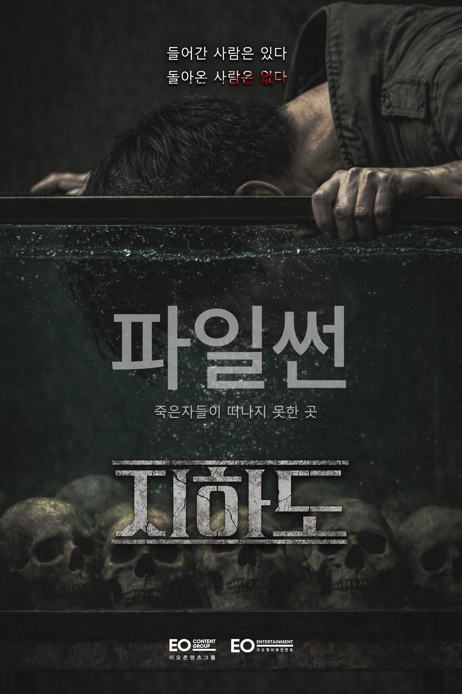 들어간 사람은 있다, 돌아온 사람은 없다, 죽은자들이 떠나지 못한 곳, 지하도