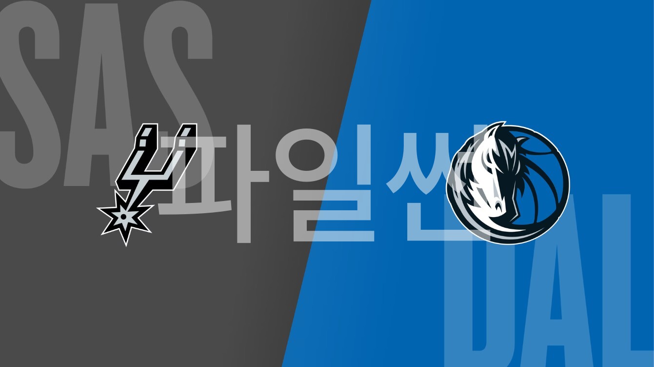 [핖.NBA] 26.10.25 댈러스 VS 샌안토니오 [720P]