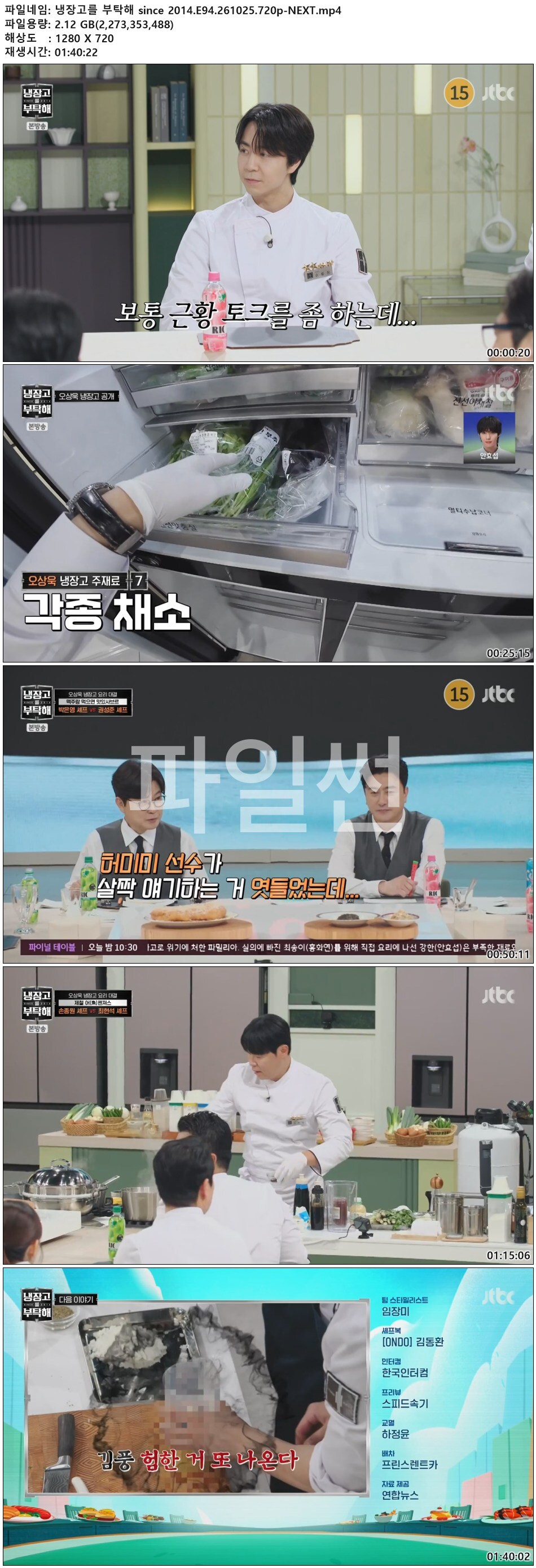냉장고를 부탁해 since 2014.E94.261025.720p-NEXT