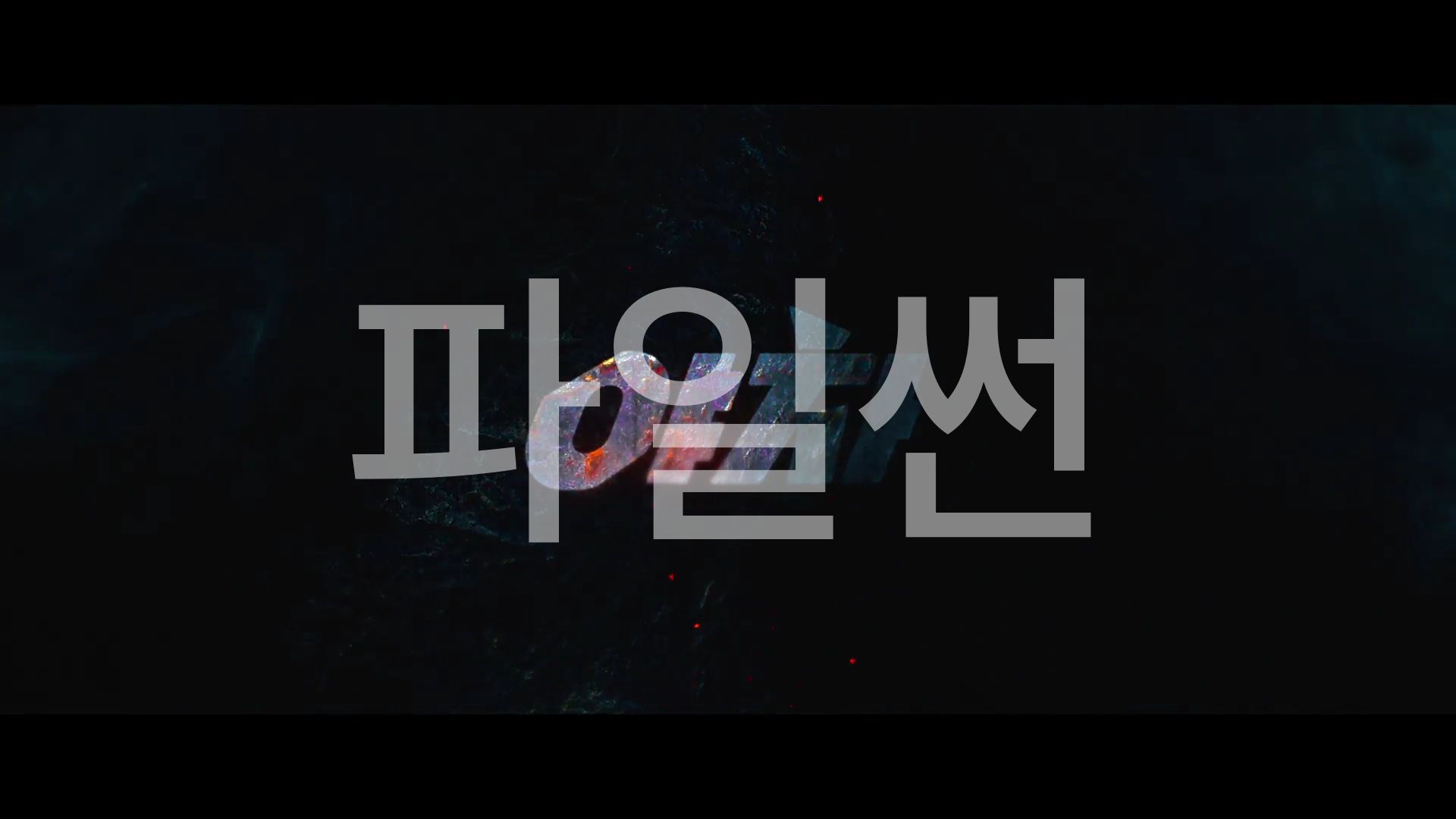 야차(2022) - 설경구, 박해수 주연[액션]