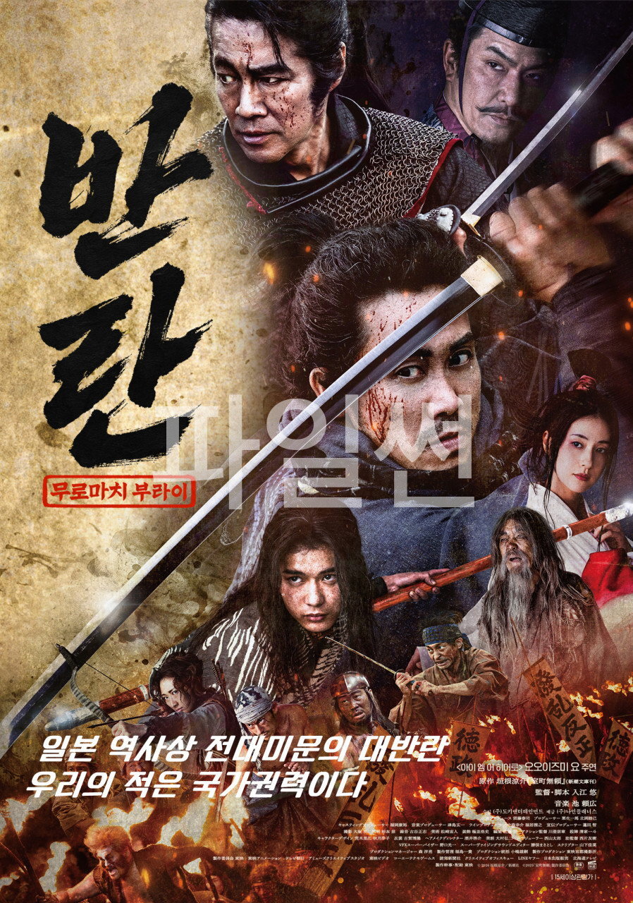 반란- 무로마치 부라이