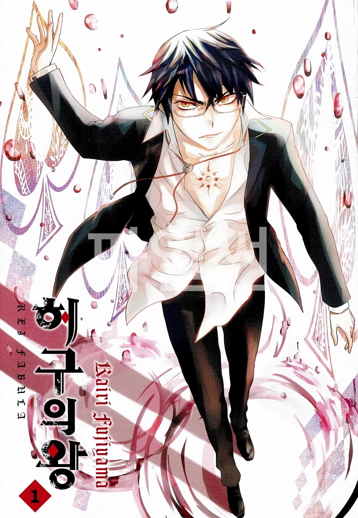 허구의 왕 01-03 [완결]