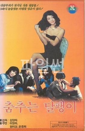 [ 춤추는 달팽이- 한국고전 ] 원미경-저화질-로맨스-청불