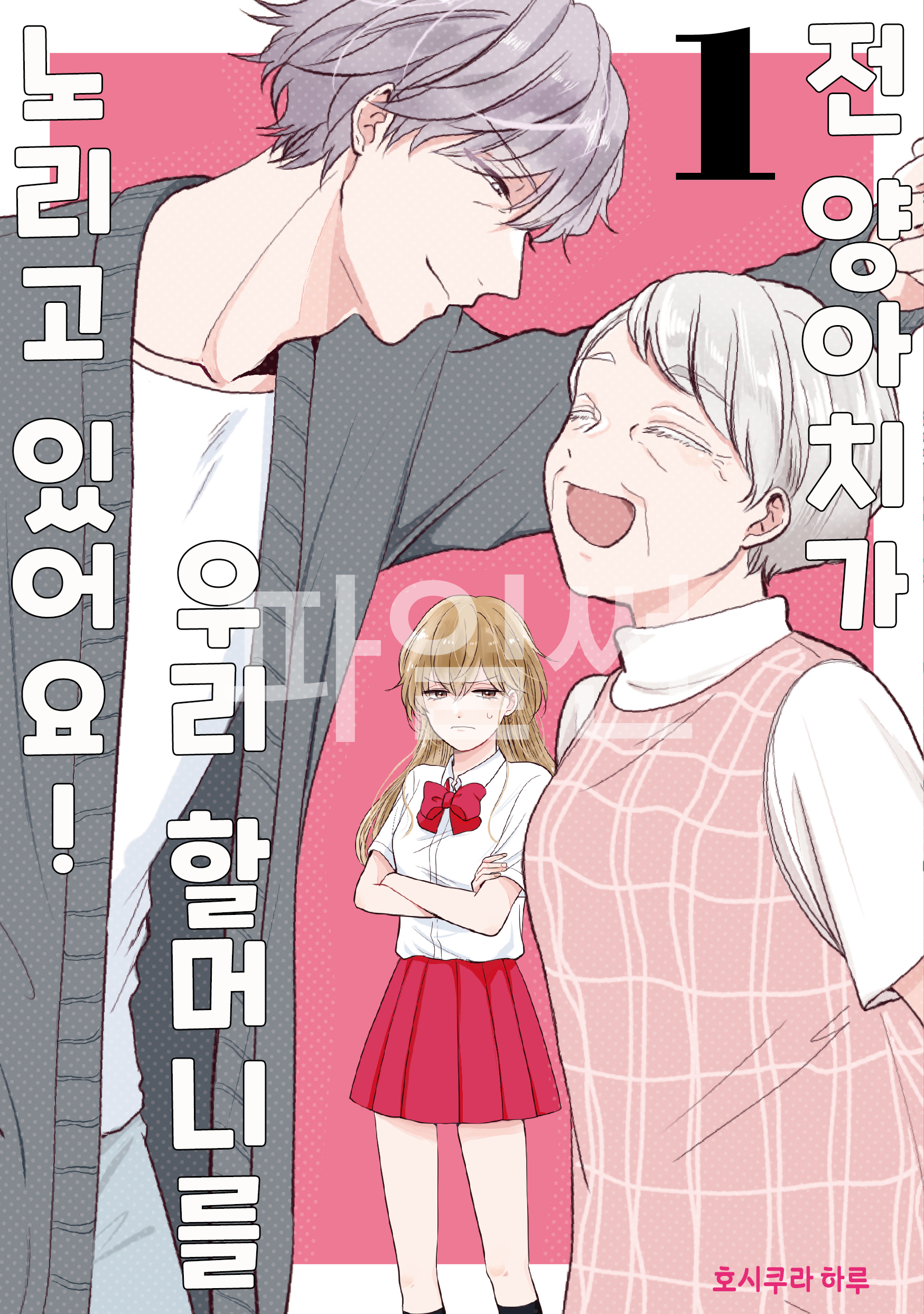 전양아0가 할머니를 노리고 있어요 01-02 [완결]