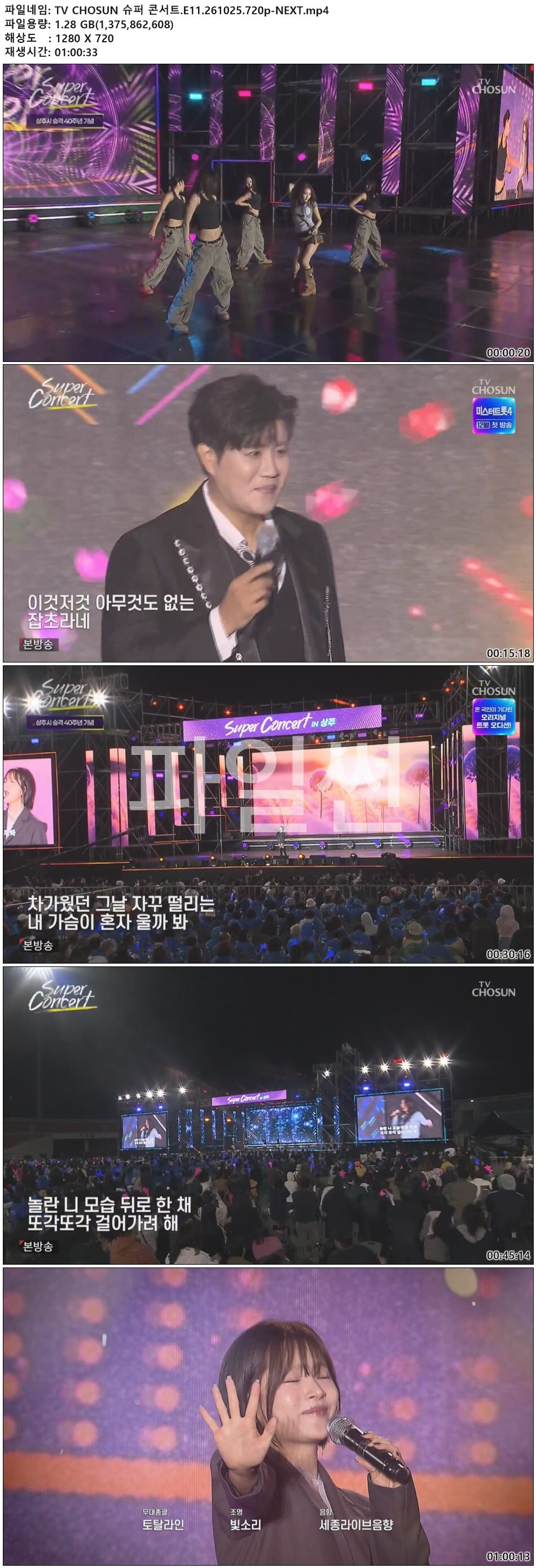 TV CHOSUN 슈퍼 콘서트.E11.261025.720p-NEXT