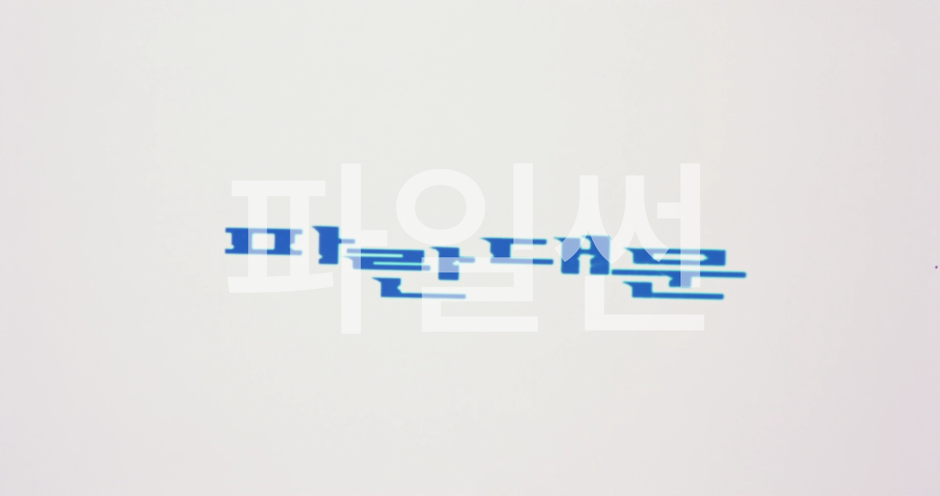 김기덕 감독의 파란대문(1998) - 이지은, 이혜은 주연
