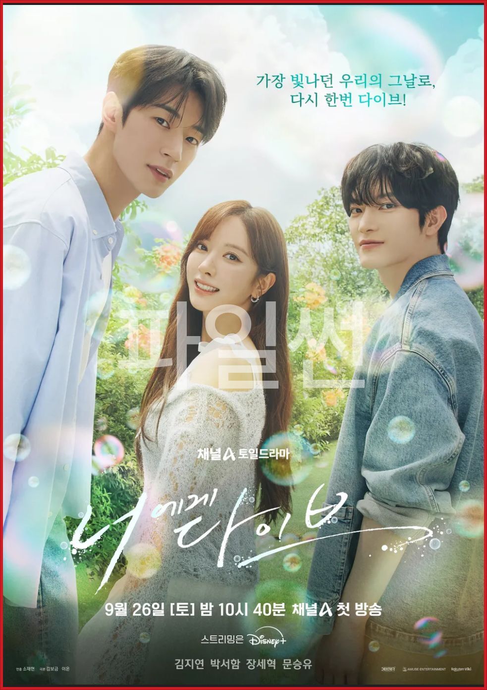 [한드] 너에게 다이브 E01~E10. 12부작예정.2026.1080p.DSNP.WEB