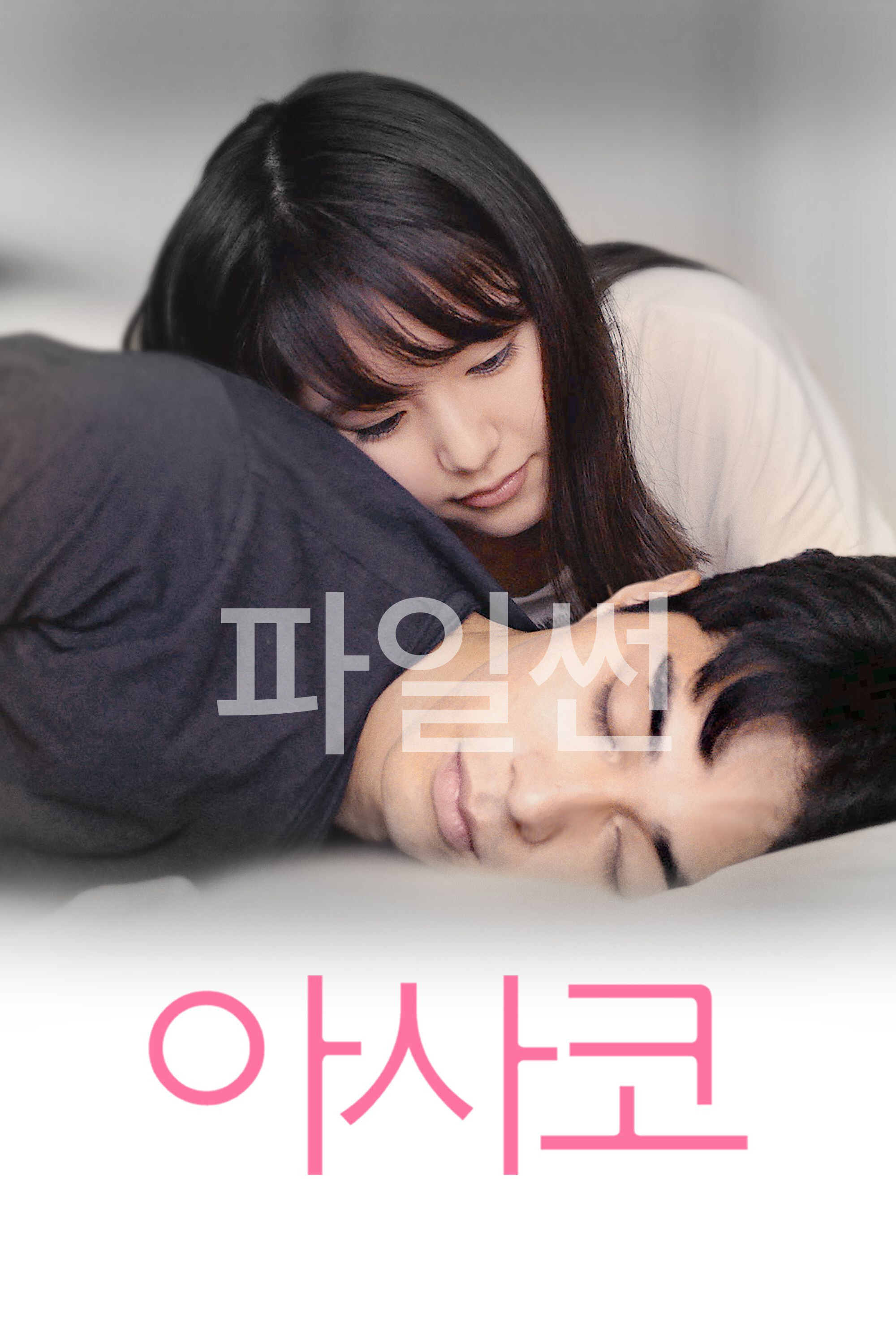 아사코