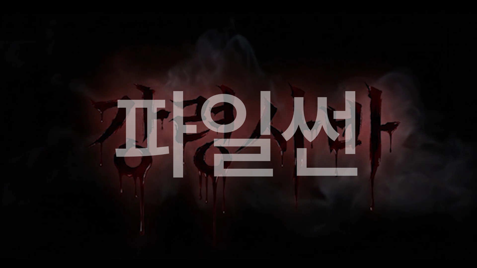 강령사바(2026),1080p - 공포(호러) 영화