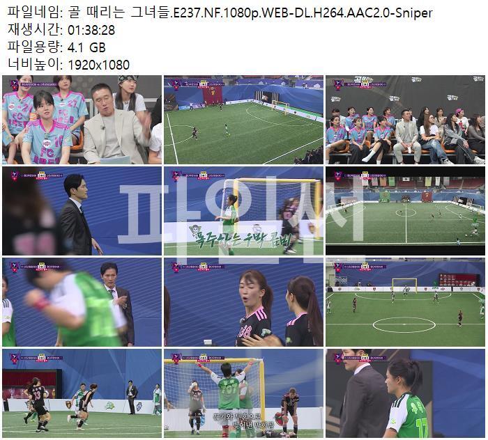 골 때리는 그녀들.E237.NF.1080p.WEB-DL.H264.AAC2.0-Sniper