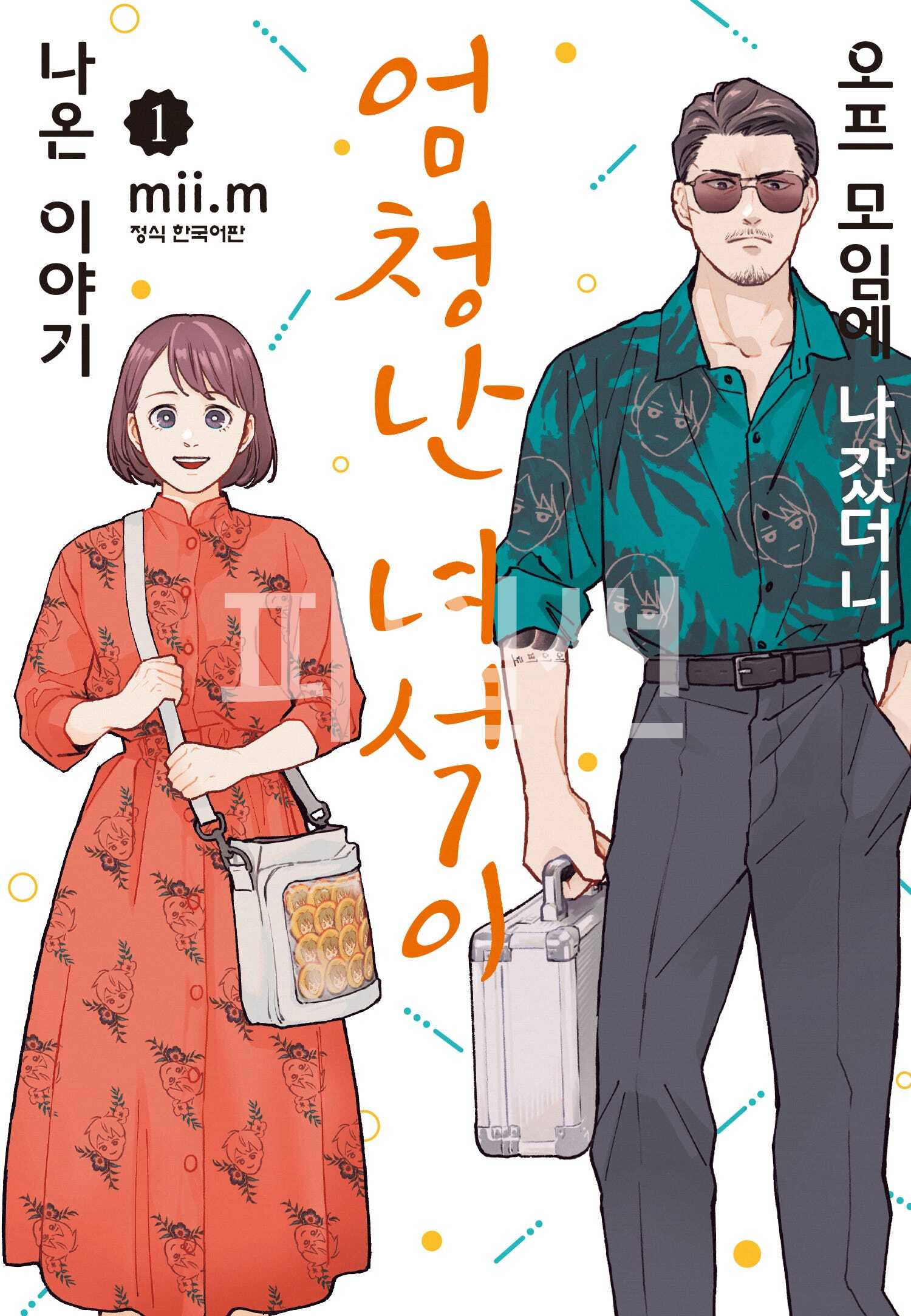 오프라인 그룹에 나갔더니 무지막지한 놈이 나온 이야기 01-06 [완결]
