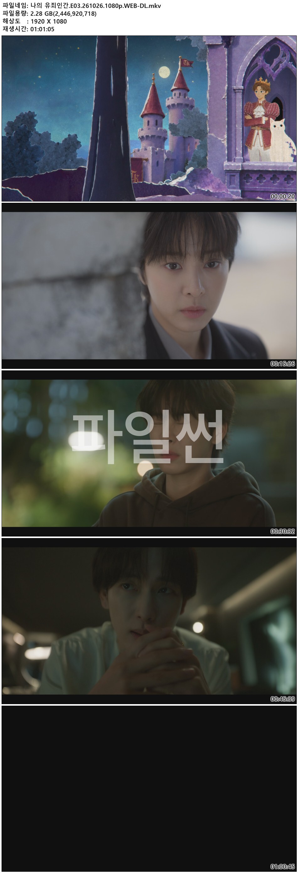 나의 유죄인간.E03.261026.1080p.WEB-DL
