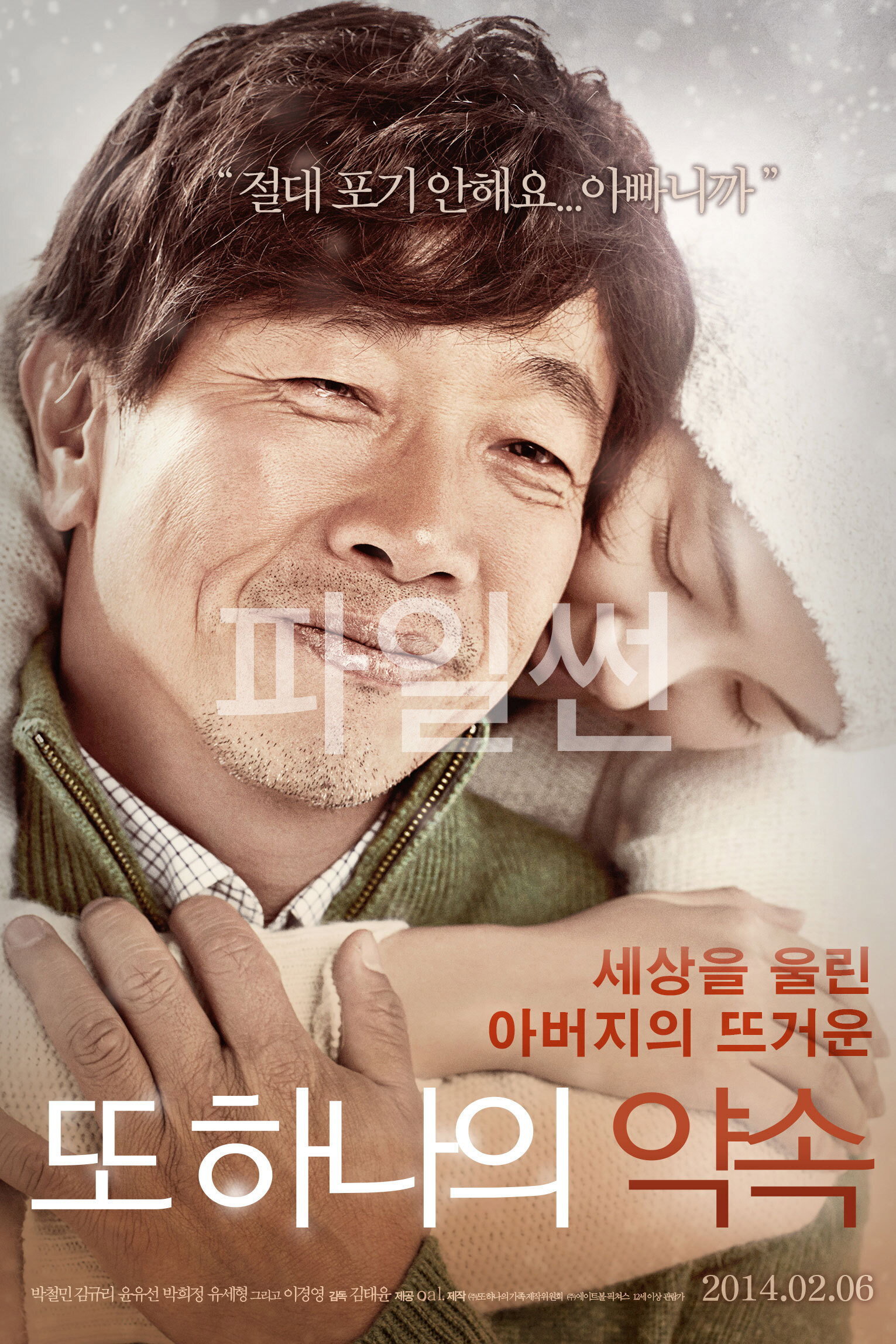 절대 포기 안해요...아버지니까, 세상을 울린 아버지의 뜨거운 또 하나의 약속