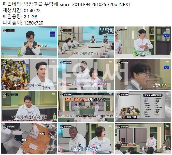 냉장고를 부탁해 since 2014.E94.261025.720p-NEXT