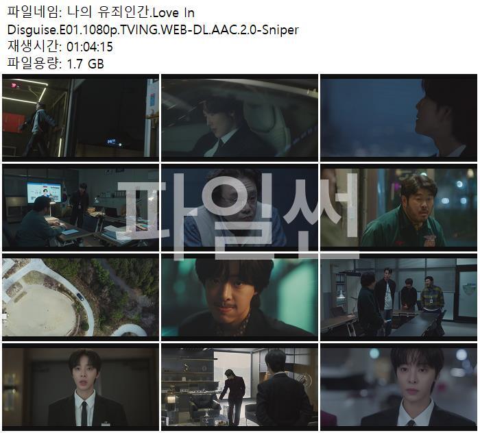 나의 유죄인간.Love In Disguise.E01.1080p.TVING.WEB-DL.AAC.2.0-Sniper