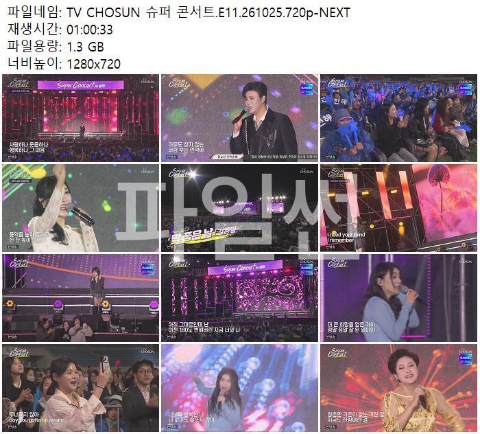 TV CHOSUN 슈퍼 콘서트.E11.261025.720p-NEXT