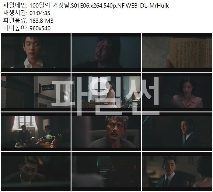 100일의 거짓말.S01E06.x264.540p.NF.WEB-DL-MrHulk