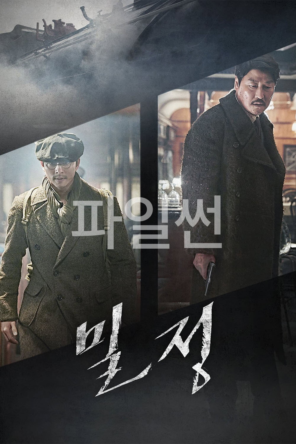 적인가 동지인가 밀정