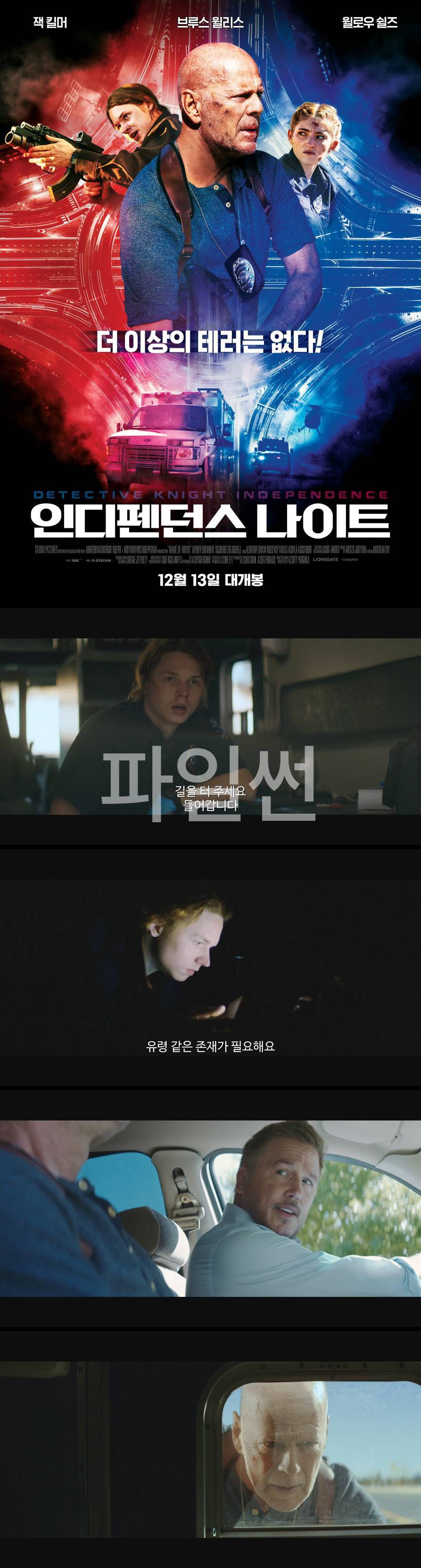 [인디펜던스나이트] 더이상의 테러는 없다