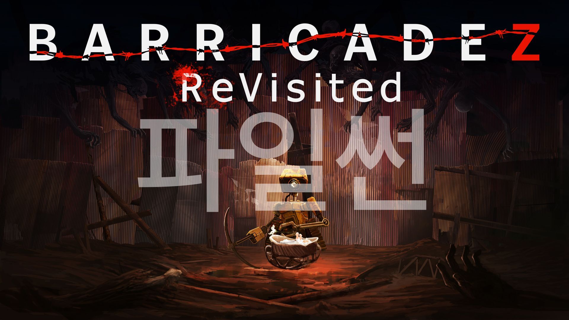 [NSW] 바리케이드 리비지티드 (BARRICADEZ ReVisited)