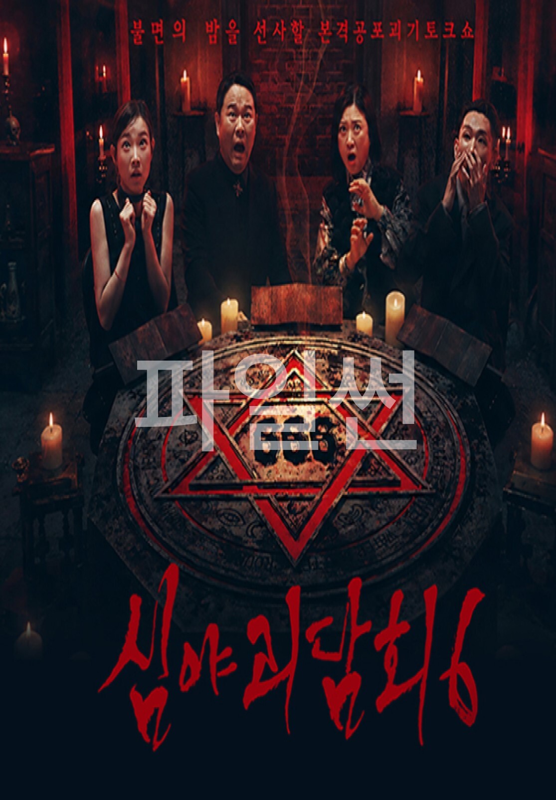 심야괴담회 시즌6.E18.261026.720p-NEXT