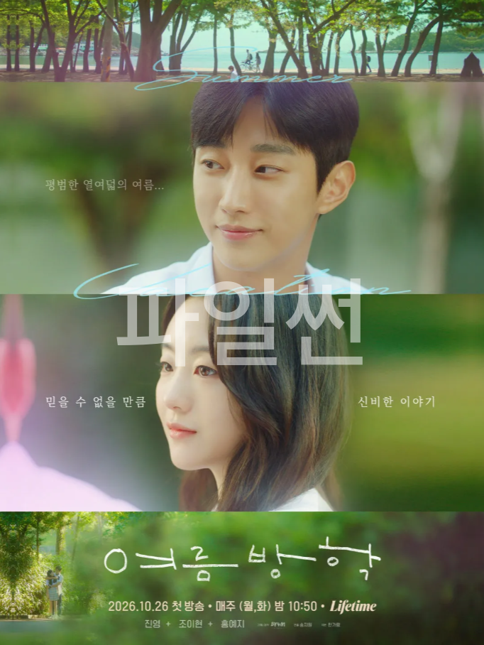 [한드] 여름방학 E01.1080p.H264.AAC.VIKI.WEB-DL-LoveBug