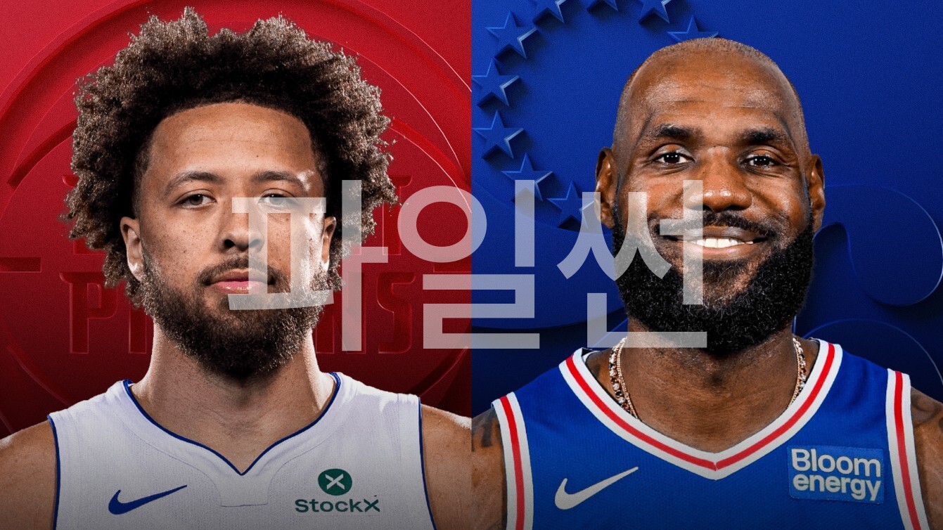 [핖.NBA] 26.10.26 필라델피아 VS 디트로이트 [720P]