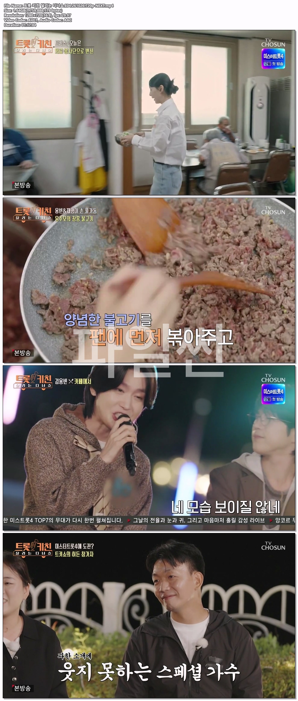 트롯 키친 달리는 디너쇼.E04.261026.720p-NEXT