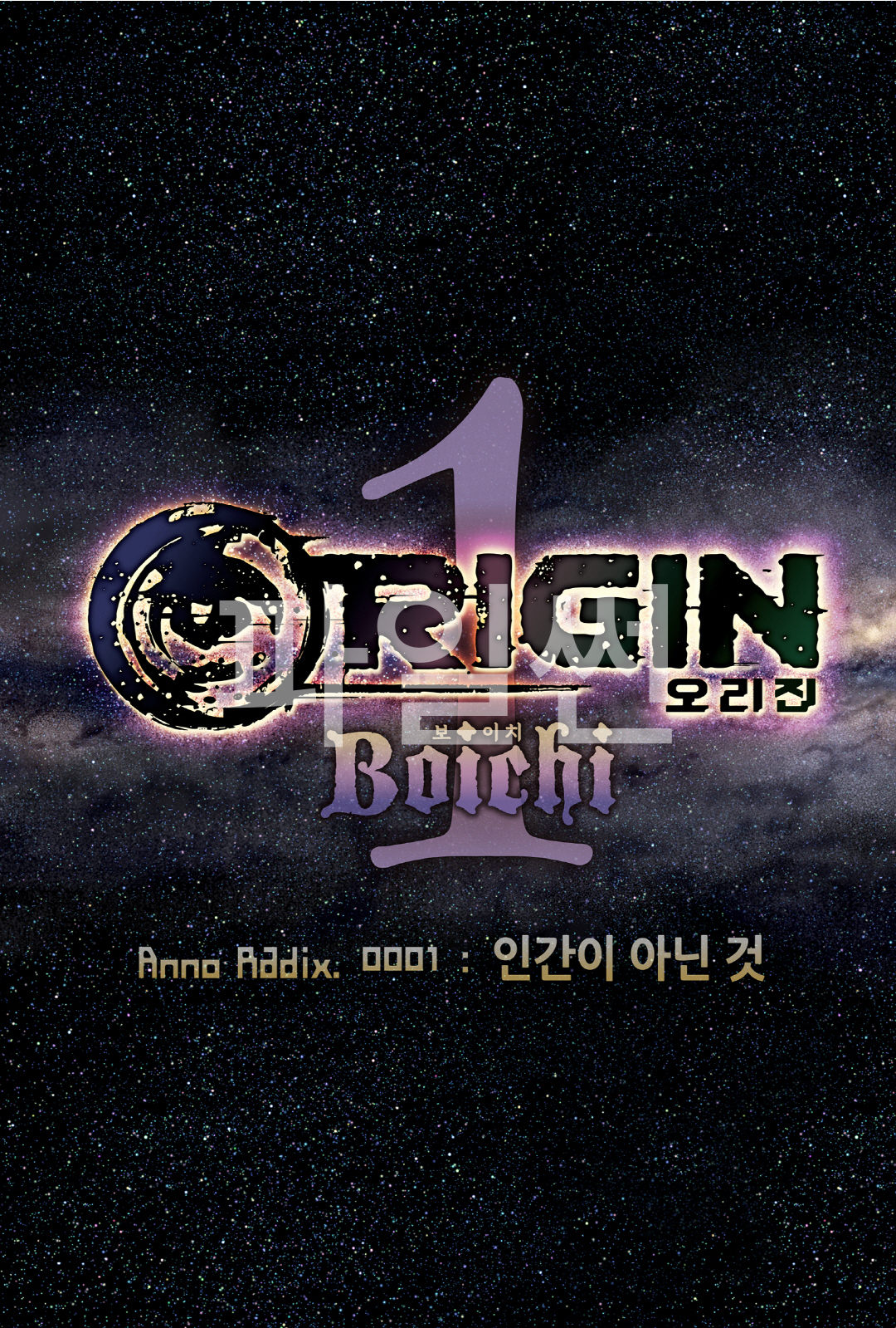 오리진 01-10 [완결] E북