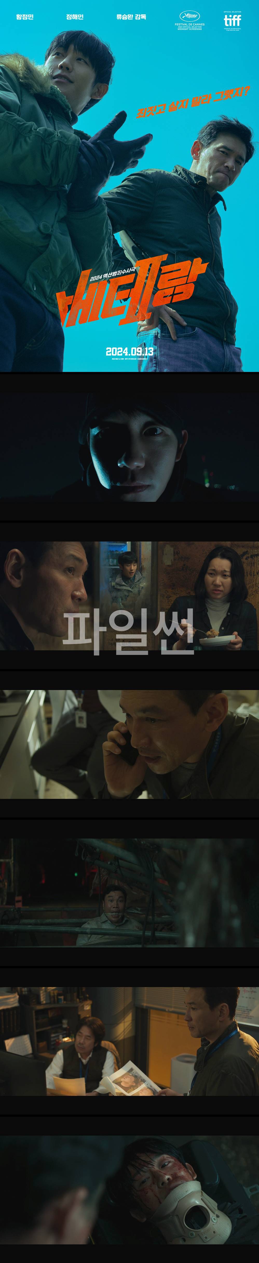 [베테랑2] FHD 황정민 정해인 죄짓고 살지 말라 그랬지