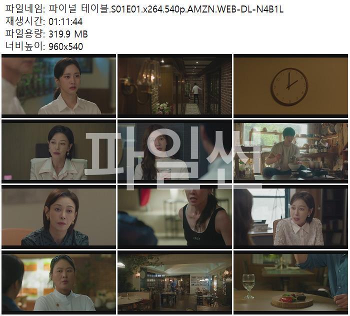 파이널 테이블.S01E01.x264.540p.AMZN.WEB-DL-N4B1L