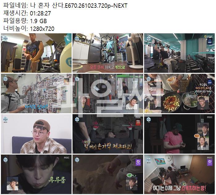나 혼자 산다.E670.261023.720p-NEXT