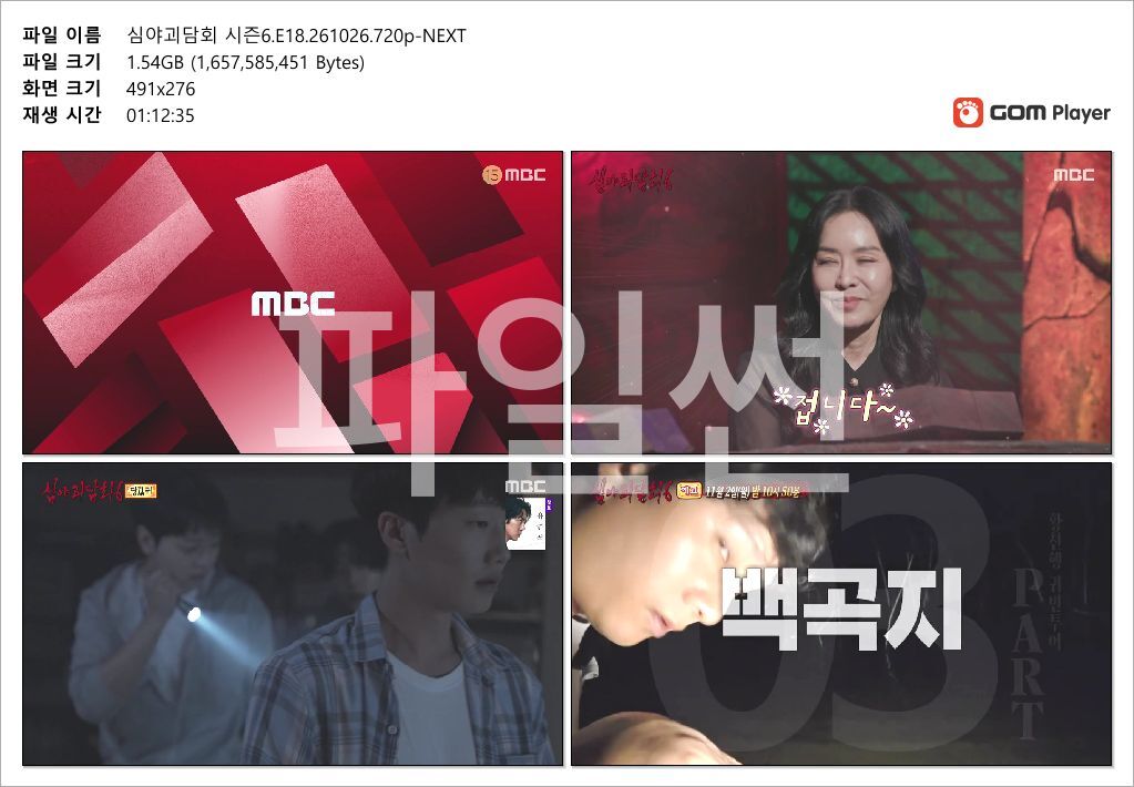 심야괴담회 시즌6.E18.261026.720p-NEXT