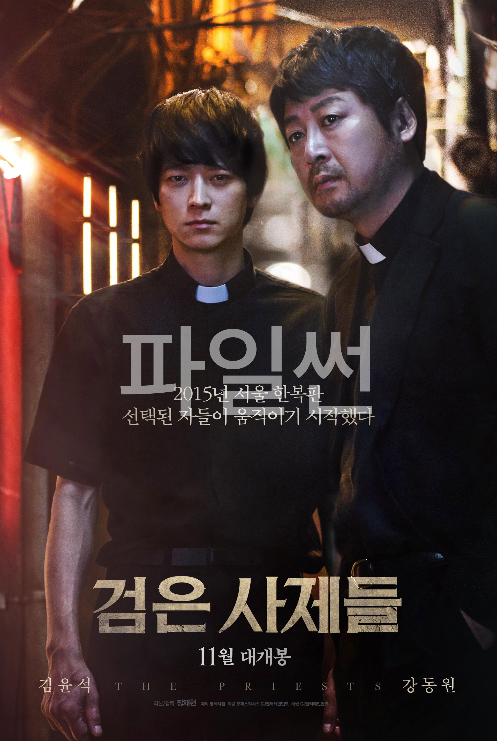 선택된 자들이 움직이기 시작했다 검은 사제들