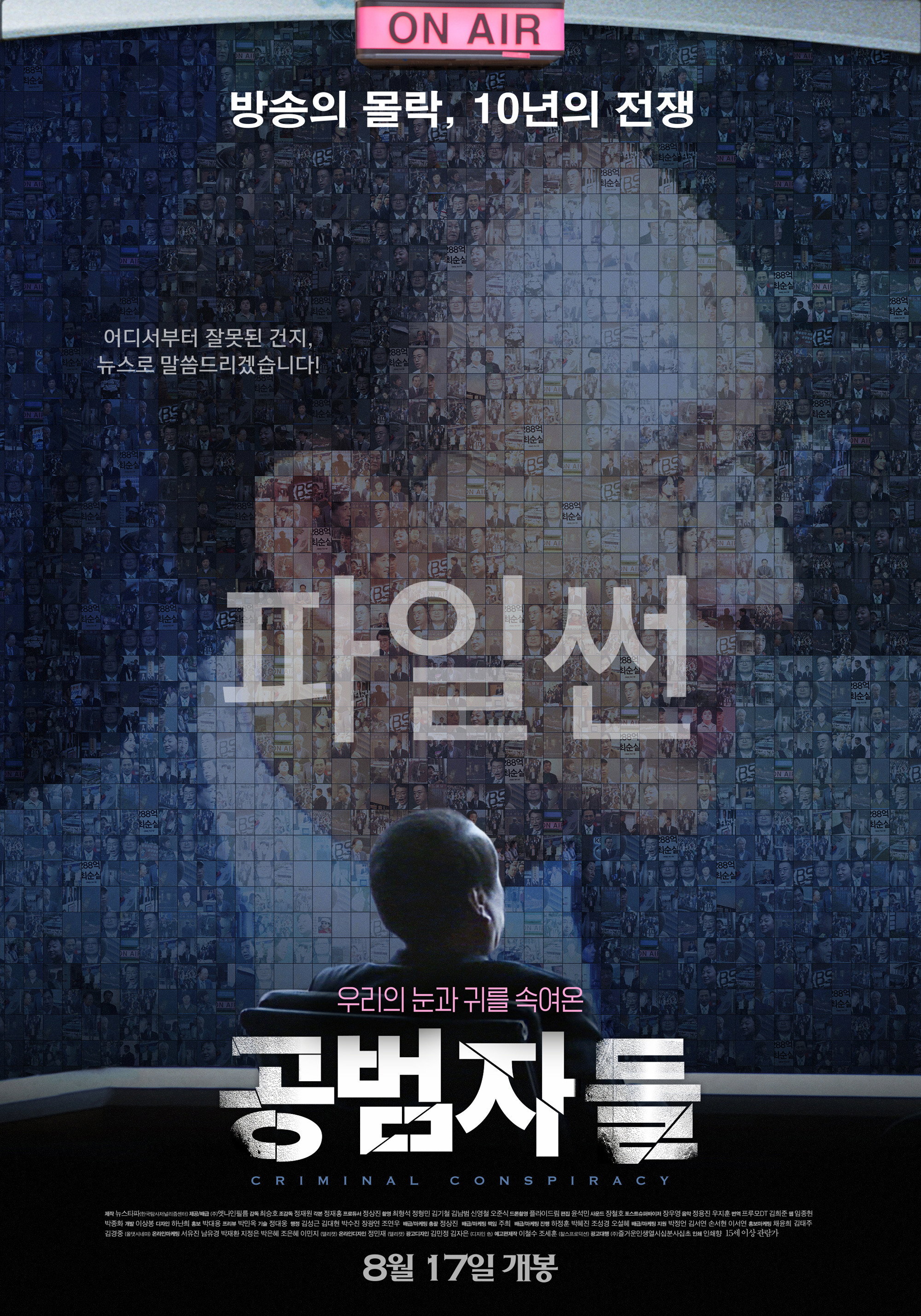 “요즘 뉴스 믿을 게 못돼요, 왜 그런지 아세요?”