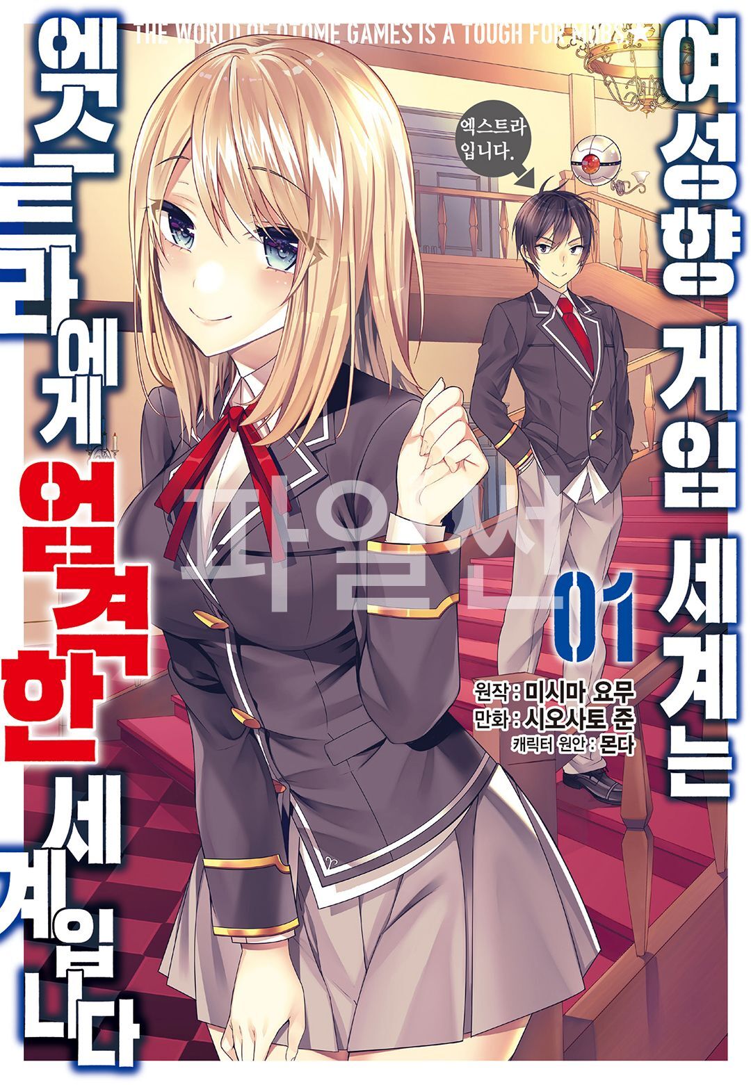 pdf_여성향 게임 세계는 엑스트라에게 엄격한 세계입니다 01~08 미완
