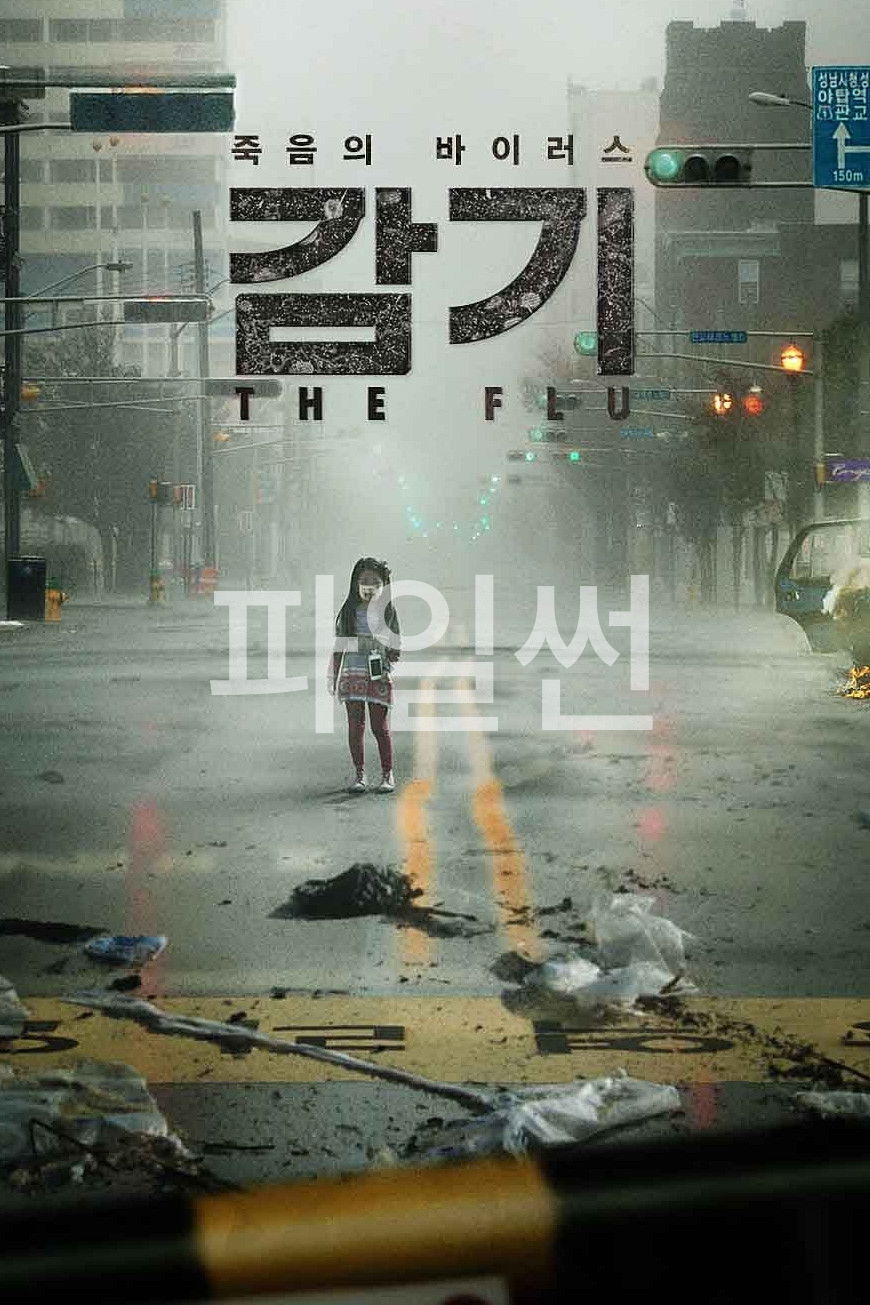 감기 사상 최악의 바이러스가 대한민국을 덮친다!