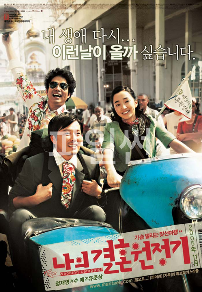 나의 결혼 원정기=2005= 정재영-수애=유준상= 국제 결혼 원정기