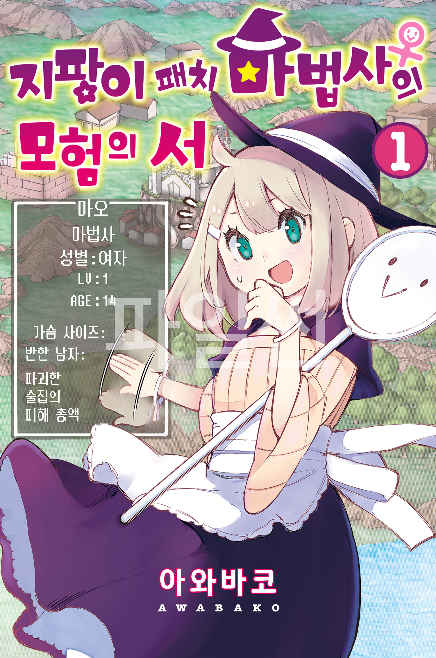 지팡이 마법사 모험의 서 01-33 [완결]