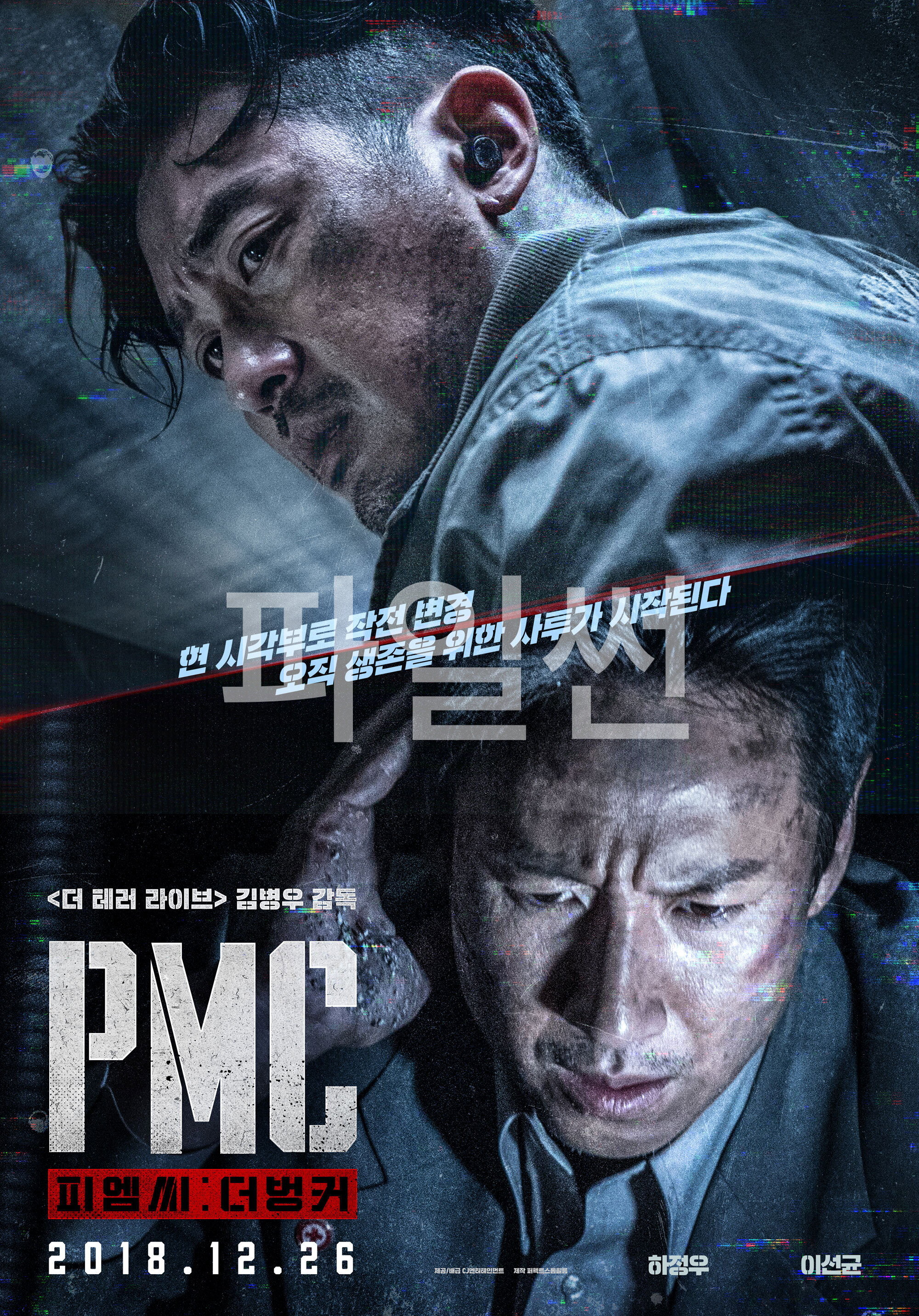 PMC- 더 벙커 현 시간부로 작전 변경, 오직 생존을 위한 사투가 시작된다